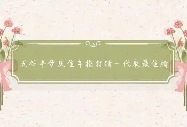 五谷丰登庆佳年是什么生肖