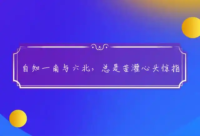 自知一南与六北,总是苦灌心头惊是什么生肖