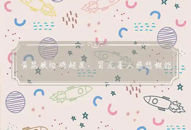 黄鼠狼给鸡超度,冒充善人慈悲假是什么生肖