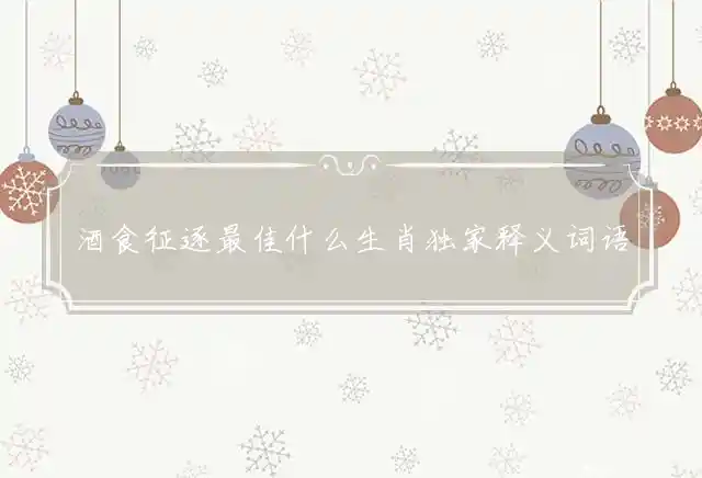 酒食征逐是什么生肖