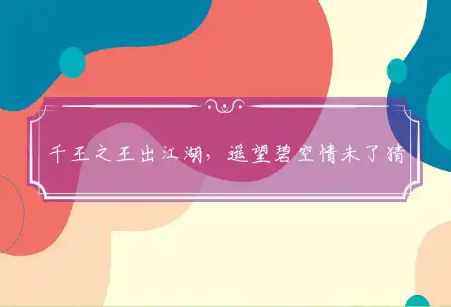千王之王出江湖,遥望碧空情未了是什么生肖