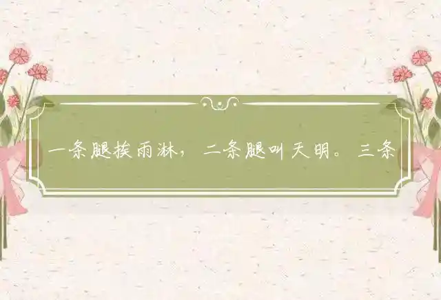 一条腿挨雨淋,二条腿叫天明。三条腿火烧肚,四条腿陪客人是什么生肖