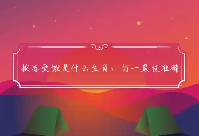 挨冻受饿是什么生肖