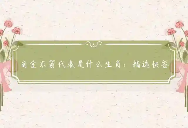 南金东箭是什么生肖