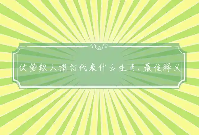 仗势欺人是什么生肖