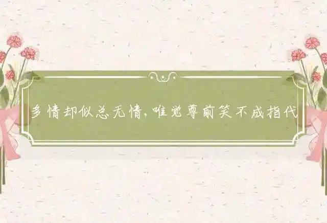 多情却似总无情,唯觉尊前笑不成是什么生肖