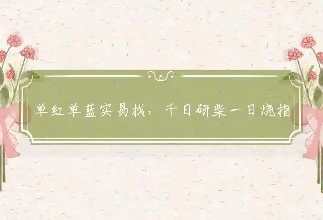 单红单蓝实易找,千日研柴一日烧是什么生肖