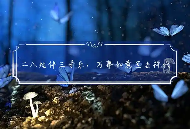 二八结伴三寻乐,万事如意呈吉祥是什么生肖