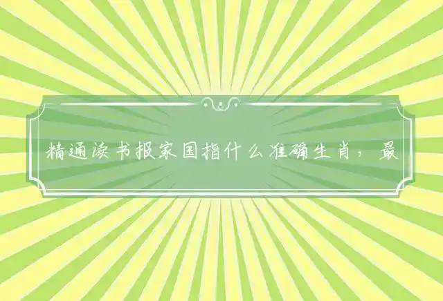精通读书报家国是什么生肖