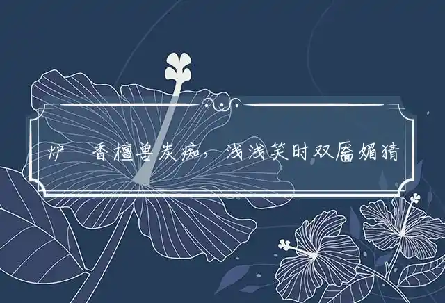 炉爇香檀兽炭痴,浅浅笑时双靥媚是什么生肖