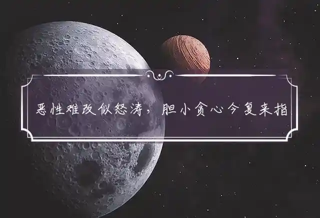 恶性难改似怒涛,胆小贪心今复来是什么生肖