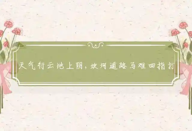 天气行云地上阴,坎坷道路马难回是什么生肖