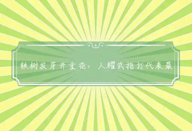 铁树发芽开金花,人耀武是什么生肖