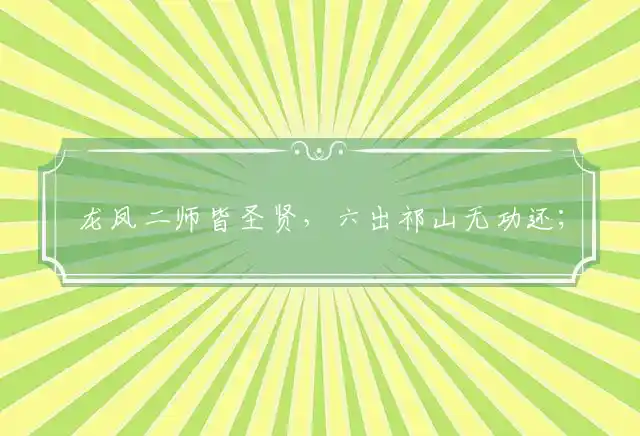 龙凤二师皆圣贤,六出祁山无功还；人才凋零无明主,鞠躬尽瘁芳名扬是什么生肖