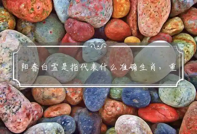 阳春白雪是什么生肖