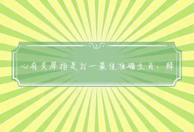 心有灵犀是什么生肖