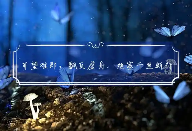 可望难即,飘瓦虚舟。绝塞千里断行李。不论南北,抑或西东。纤纤断续丝垂雨是什么生肖