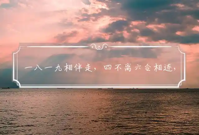 一八一九相伴走,四不离六合相连,二五旺出不在后,三三两两结伴行是什么生肖