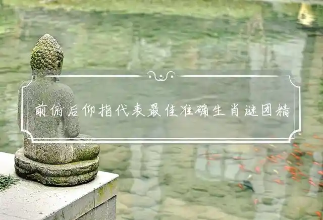 前俯后仰是什么生肖