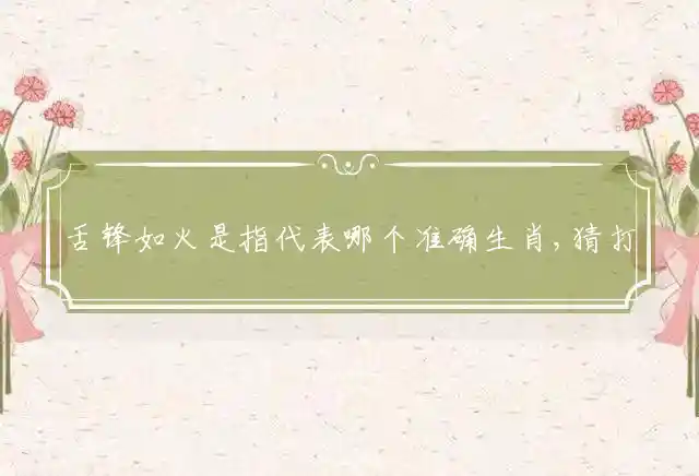 舌锋如火是什么生肖