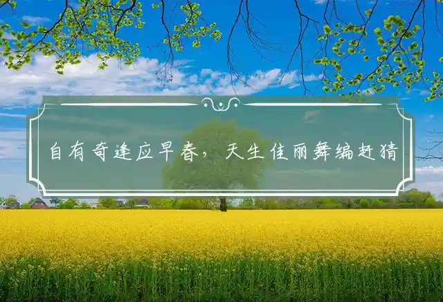 自有奇逢应早春,天生佳丽舞编赶是什么生肖