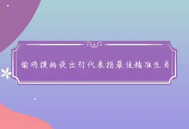 偷鸡摸狗夜出行是什么生肖