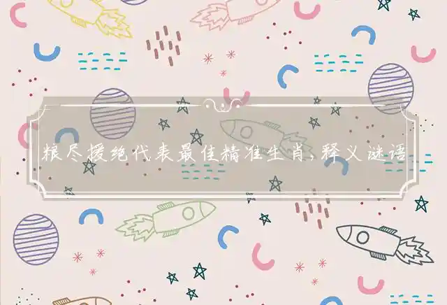 粮尽援绝是什么生肖