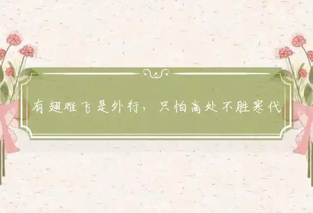 有翅难飞是外行,只怕高处不胜寒是什么生肖