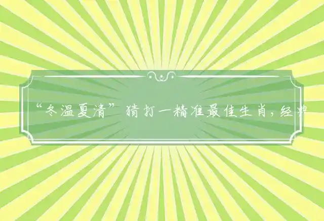 冬温夏清是什么生肖