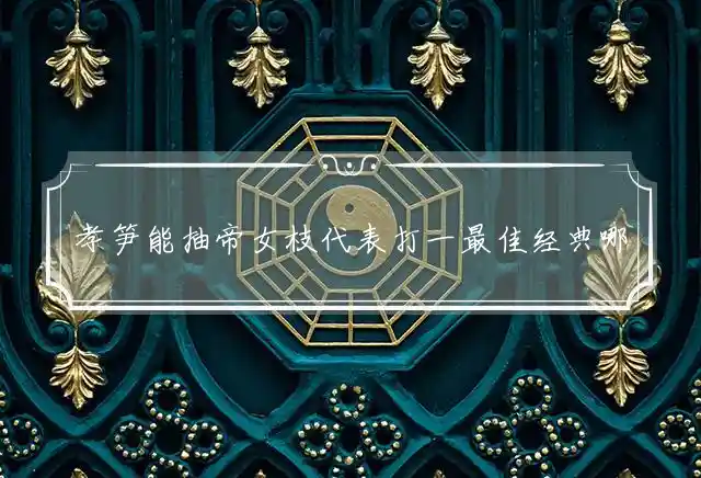 孝笋能抽帝女枝是什么生肖