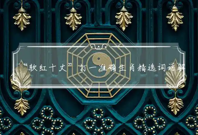 软红十丈是什么生肖