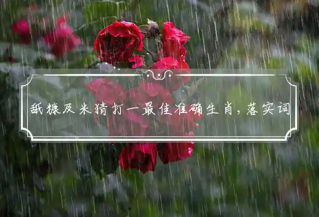 舐糠及米是什么生肖