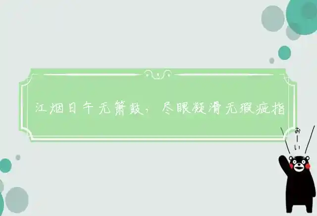 江烟日午无箫鼓,尽眼凝滑无瑕疵是什么生肖