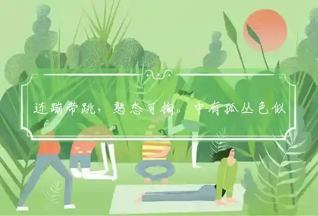 连蹦带跳,憨态可掬。中有孤丛色似霜是什么生肖