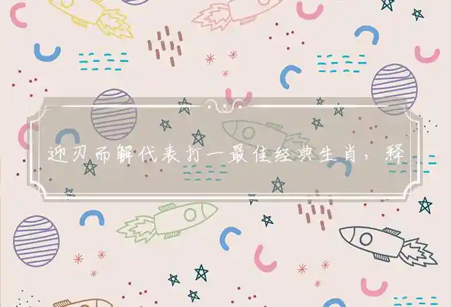 迎刃而解是什么生肖