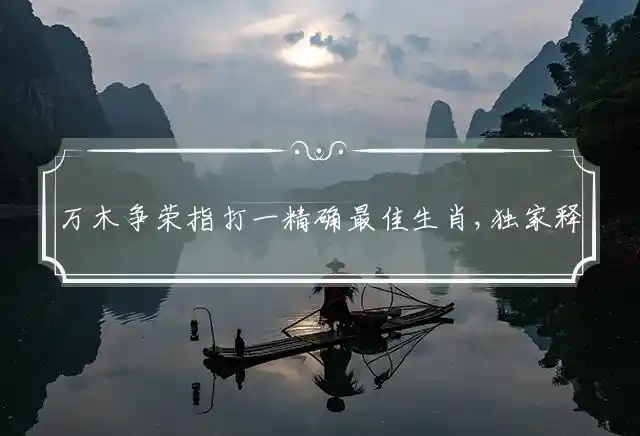 万木争荣是什么生肖