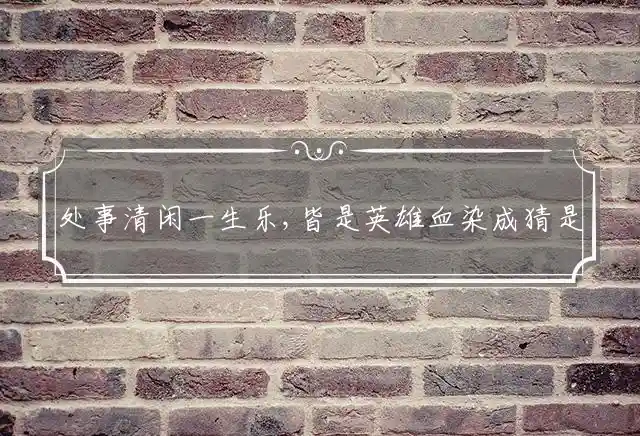 处事清闲一生乐,皆是英雄血染成是什么生肖