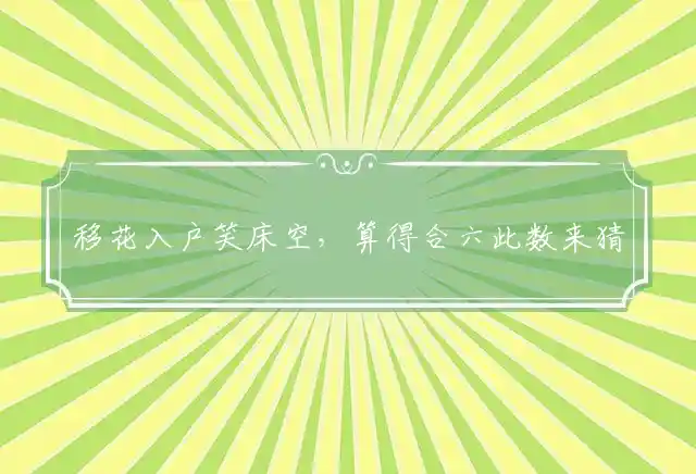 移花入户笑床空,算得合六此数来是什么生肖