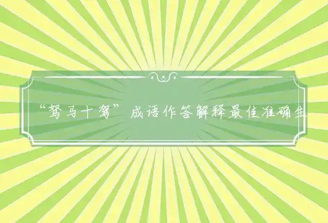 驽马十驾是什么生肖