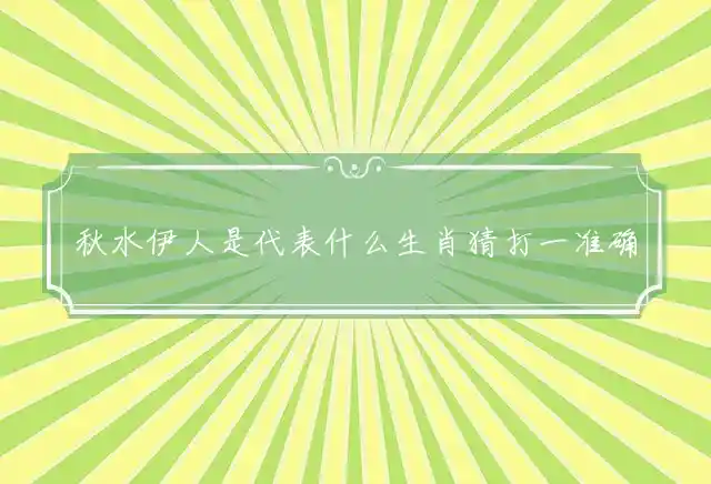 秋水伊人是什么生肖