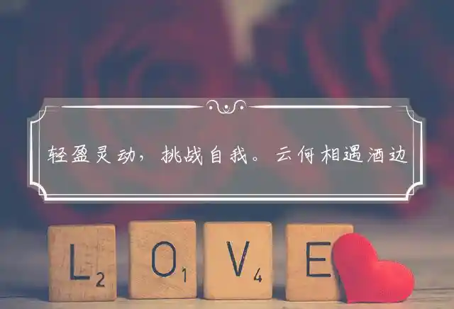 轻盈灵动,挑战自我。云何相遇酒边时。连蹦带跳,憨态可掬。中有孤丛色似霜是什么生肖