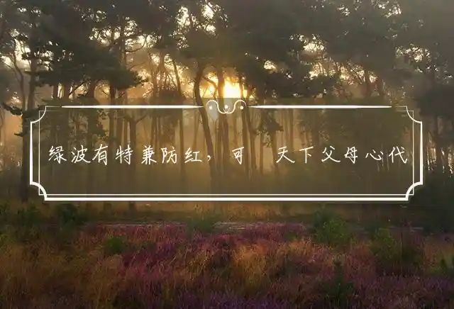 绿波有特兼防红,可憐天下父母心是什么生肖