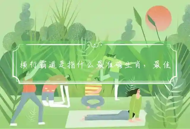 横行霸道是什么生肖