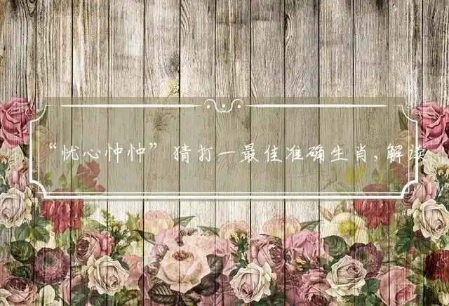 忧心忡忡是什么生肖