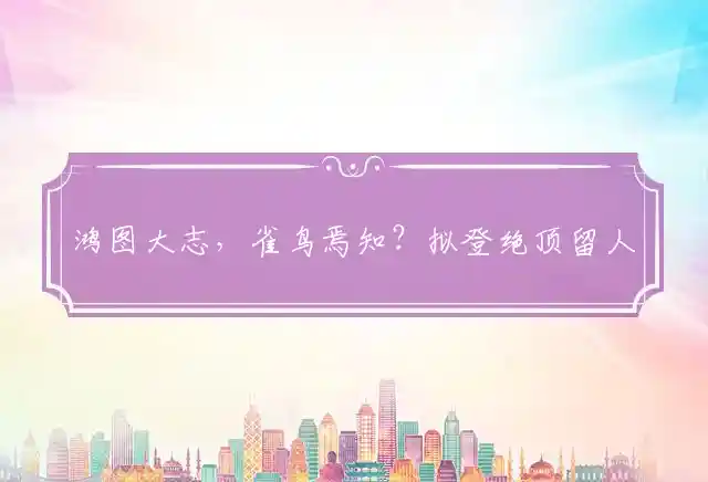 鸿图大志,雀鸟焉知？拟登绝顶留人宿是什么生肖