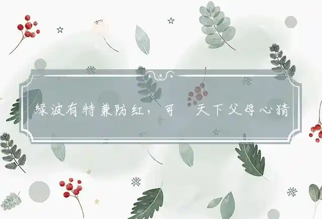绿波有特兼防红,可憐天下父母心是什么生肖