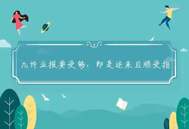 几许业报要受够,即是逆来且顺受是什么生肖