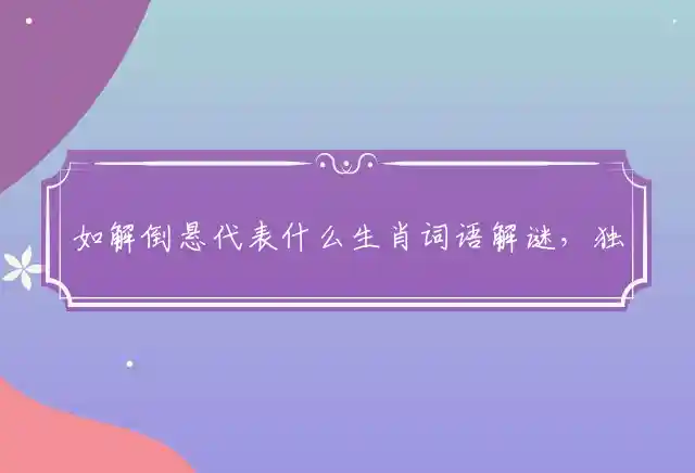 如解倒悬是什么生肖