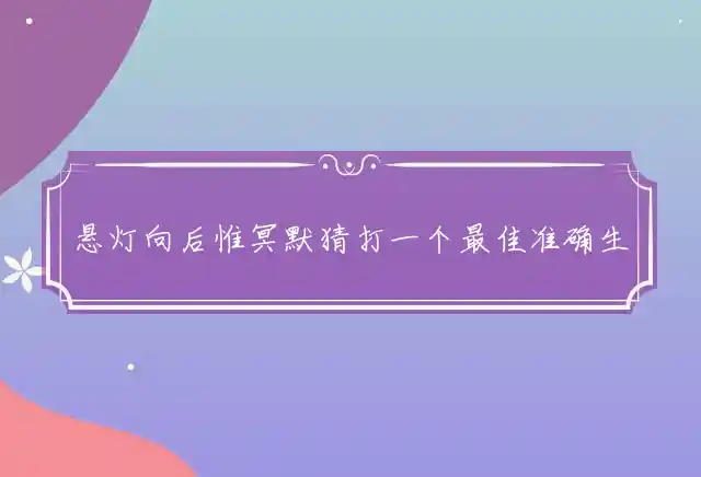 悬灯向后惟冥默是什么生肖