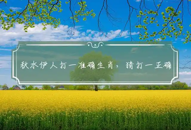 秋水伊人是什么生肖